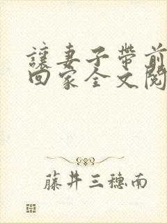 让妻子带前男友回家全文阅读