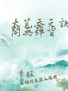 太荒吞天诀笔趣阁无弹窗