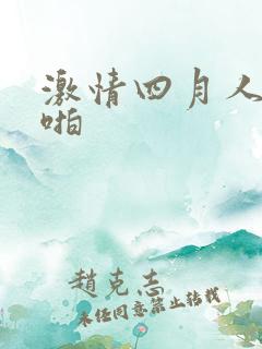 激情四月人妻啪啪