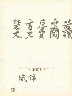 楚玄辰云若月全文免费阅读无弹窗