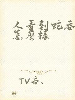 人看到蛇吞蛇会怎么样