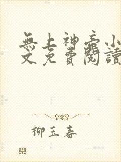 无上神帝小说全文免费阅读无弹窗