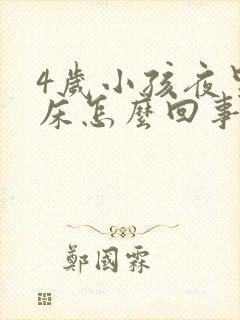 4岁小孩夜里尿床怎么回事