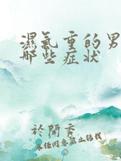 湿气重的男人有哪些症状