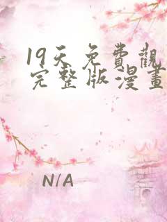 19天免费观看完整版漫画下拉式