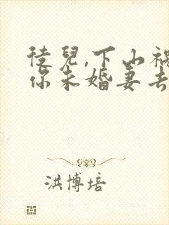 徒儿,下山祸害你未婚妻去吧