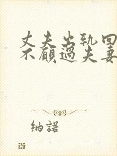 丈夫出轨回来后不愿过夫妻生活