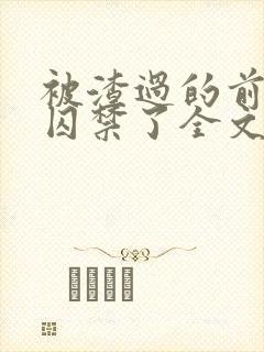 被渣过的前男友囚禁了全文免费阅读小说