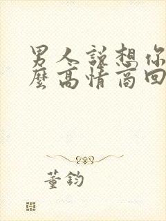 男人说想你了怎么高情商回复他