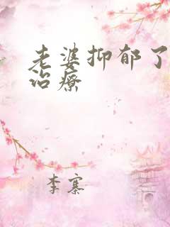 老婆抑郁了怎么治疗