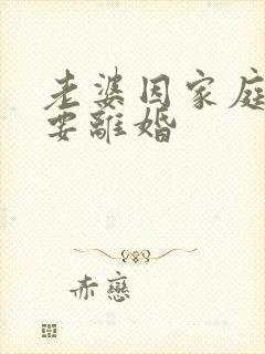 老婆因家庭矛盾要离婚