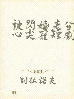 被闪婚老公捧在心尖宠短剧免费观看