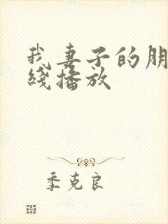 我妻子的朋友在线播放