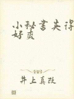 小秘书夹得真紧好爽