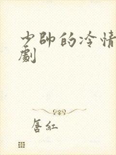 少帅的冷情妻短剧