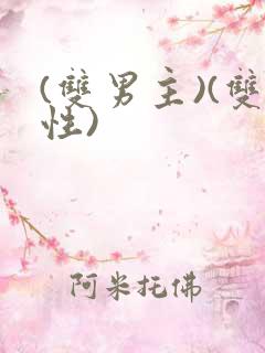 (双男主)(双性)