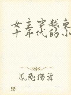 女主穿越东北六十年代的小说