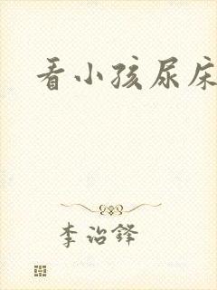 看小孩尿床费用