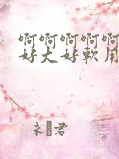 啊啊啊啊啊奶子好大好软用力揉