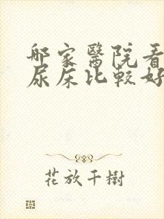 哪家医院看小孩尿床比较好