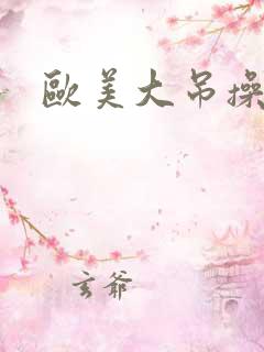 欧美大吊操白逼