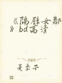 《隔壁女邻居3》bd高清