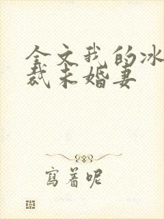 全文我的冰山总裁未婚妻