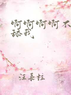 啊啊啊啊不要停舔我