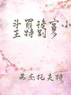 斗罗后宫小说女主特别多