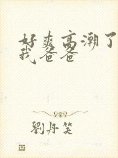 好爽高潮了操死我爸爸