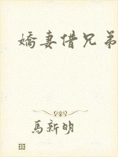 娇妻借兄弟泻火