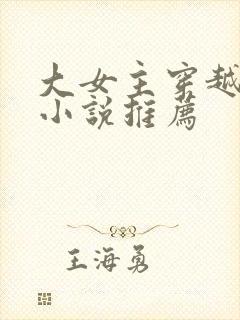 大女主穿越玄幻小说推荐