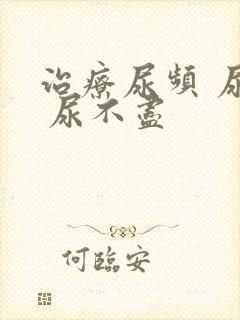 治疗尿频 尿急 尿不尽