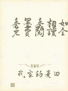 秦墨秦相如全文免费阅读全文