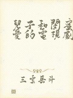 儿子和闺蜜谈恋爱的电视剧