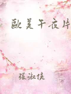 欧美午夜片久久