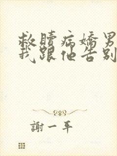 救赎病娇男主后我跟他告别
