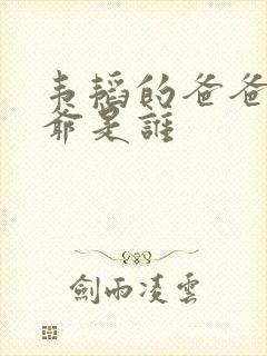 韦韬的爸爸和爷爷是谁