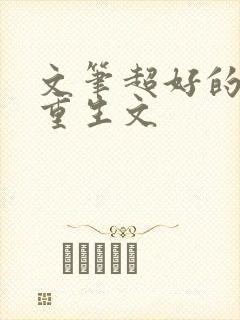 文笔超好的古言重生文