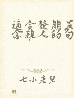 适合发朋友圈思念亲人的句子