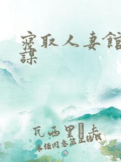 寝取人妻馆的阴谋