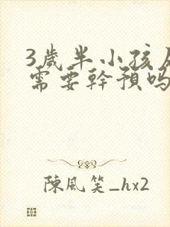 3岁半小孩尿床需要干预吗