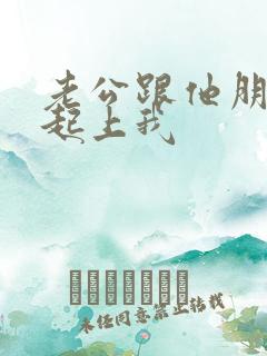 老公跟他朋友一起上我