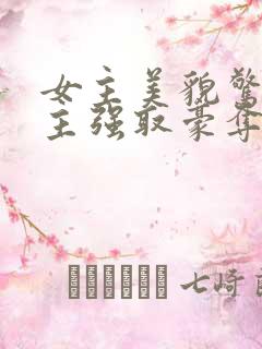 女主美貌惊艳男主强取豪夺