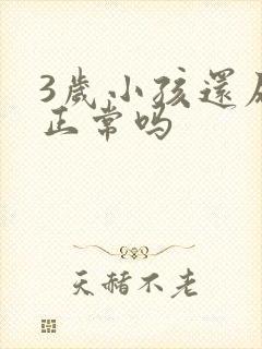 3岁小孩还尿床正常吗