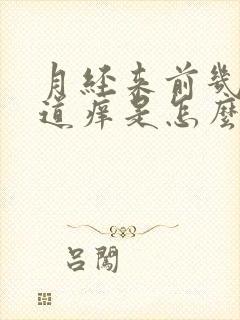 月经来前几天阴道痒是怎么回事