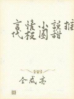 言情小说推荐现代校园甜