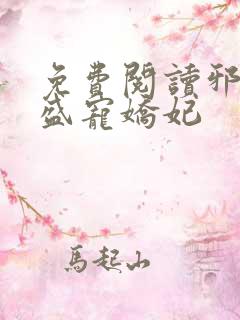 免费阅读邪王的盛宠娇妃