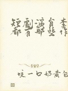 短剧演员李是侥都有哪些作品