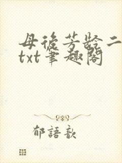 母后芳龄二十九txt笔趣阁